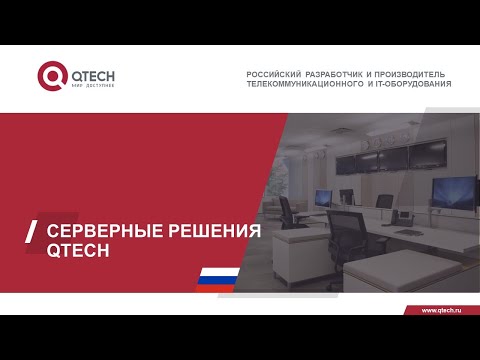 Обзор линейки серверов QTECH