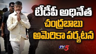 అమెరికాకు చంద్రబాబు .....TDP Chief Chandrababu Travels to America For Health Check up | TV5 News