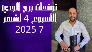Download Lagu توقعات روحانية لبرج الجدي للاسبوع الرابع من شهر 7 يوليوز 2025. 00212662659264 MP3 Download Lagu توقعات روحانية لبرج الجدي للاسبوع الرابع من شهر 7 يوليوز 2025. 00212662659264 MP3