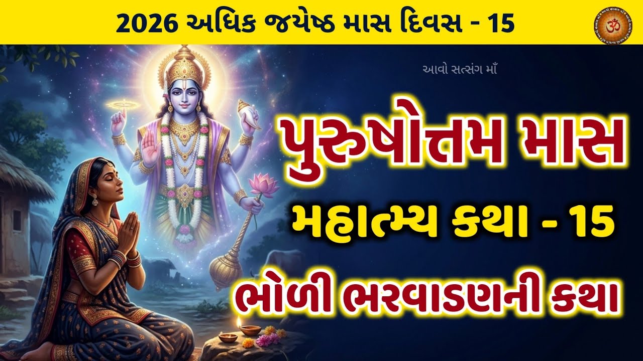 અધિકમાસ માસ કથા અધ્યાય - 15 ભોળી ભરવાડણ ની કથા  | Purushottam Maas Katha Adhyay 15 | Adhikmaas 2026 