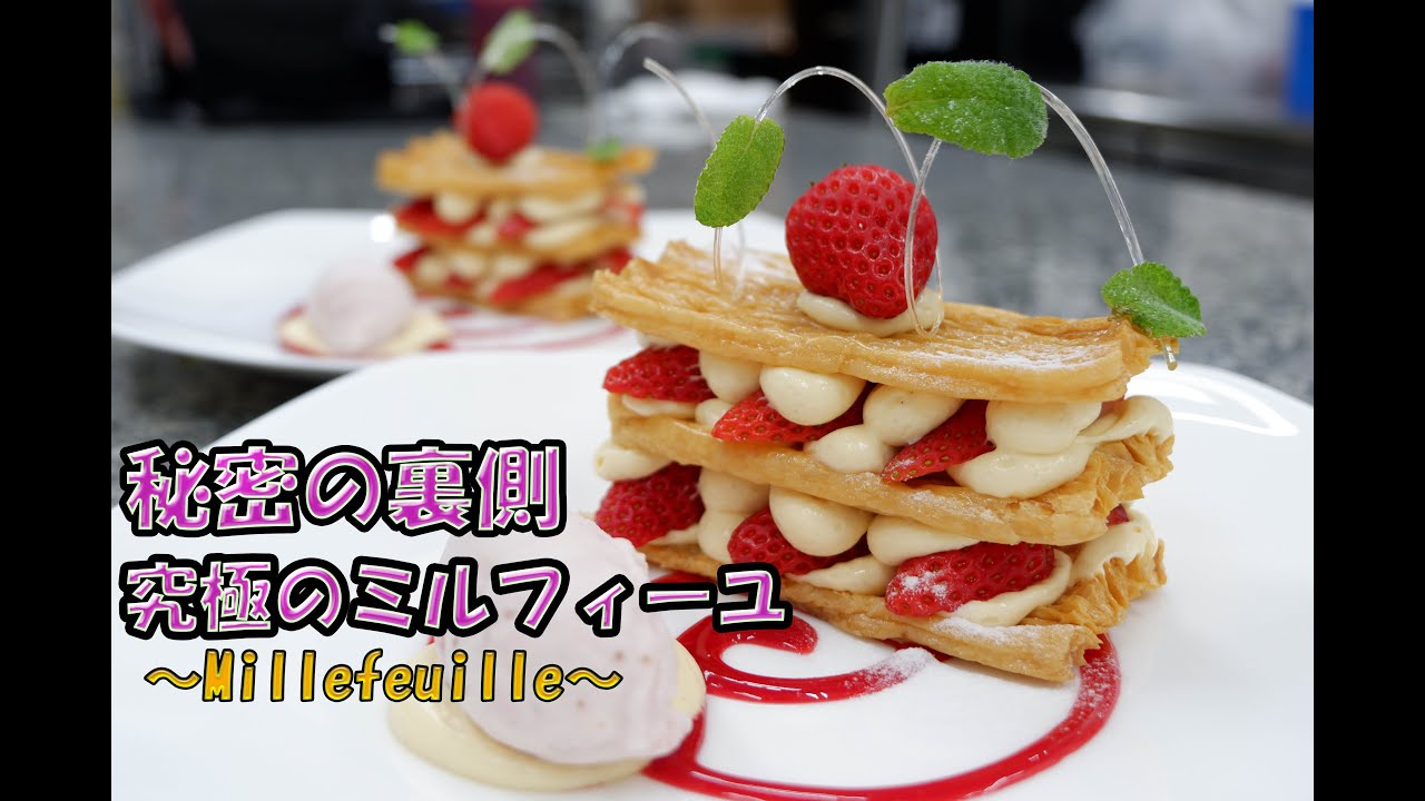 アシェットデセール仕上げのとっておきのミルフィーユ公開！