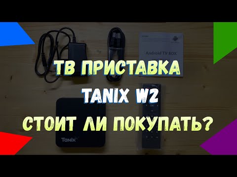 👀 ТВ приставка Tanix W2  Стоит ли покупать?