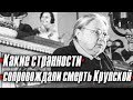 Какие странности сопровождали смерть Надежды Крупской