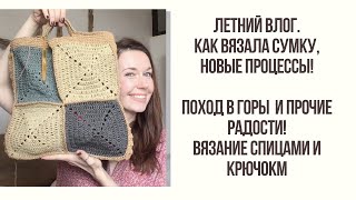 ЛЕТНИЙ ВЛОГ! КАК ВЯЗАЛА СУМКУ, ЧТО В ПРОЦЕССЕ. ПОХОД В ГОРЫ И ДРУГИЕ РАДОСТИ!