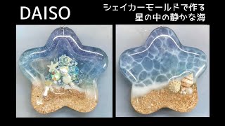 【UVレジン 100均】ダイソー シェイカーモールドで作る星の中の静かな海⭐️Make with shaker mold The calm sea in the stars