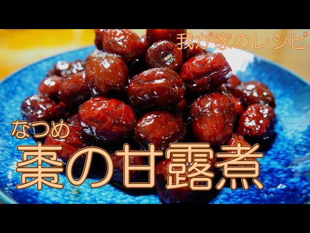 我が家のレシピ 棗 なつめ の甘露煮 簡単レシピ Youtube 我が家のレシピ 棗 なつめ の甘露煮 簡単レシピ Youtube