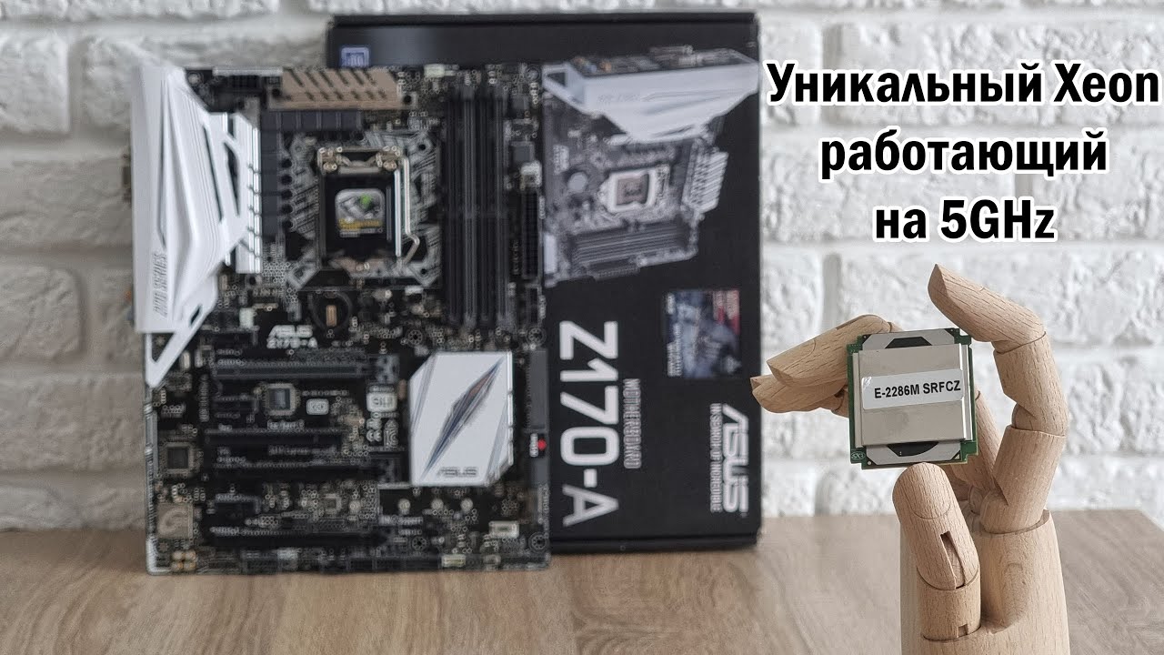 Такой Xeon вы ещё не видели🔥5GHz из коробки!🔥 Xeon E5 2666v3 повержен окончательно🔥Тест E-2286M