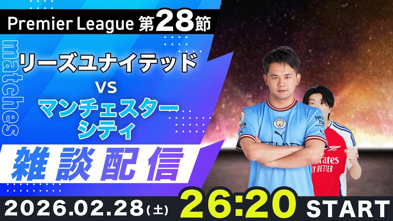 【プレミア第28節】リーズユナイテッドvsマンチェスターシティ雑談配信（映像なし）