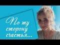 По ту сторону счастья