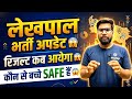 UP लेखपाल भर्ती अपडेट 😱 | CUT OFF कितनी जायेगी | रिजल्ट कब आयेगा | UK LEKHPAL LATEST NEWS TODAY