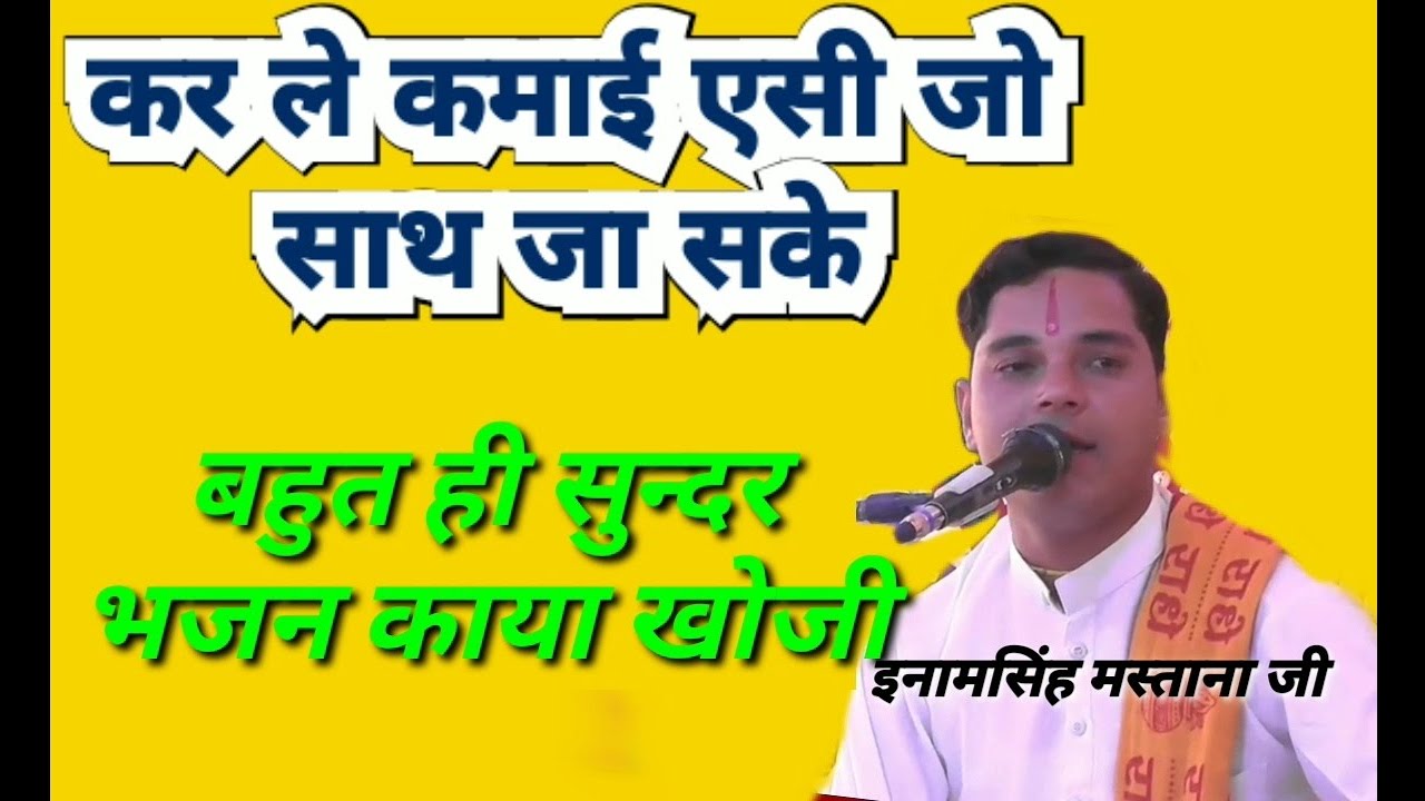 करले कमाई एसी  जो साथ जा सके// Inam Singh Mastana Arpit studio