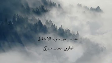ماتيسر من سورة الإنشقاق - محمد مباركي
