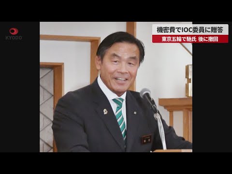 【速報】馳浩石川県知事「機密費でIOC委員に贈答」と発言　後に撤回、東京五輪の招致活動で
