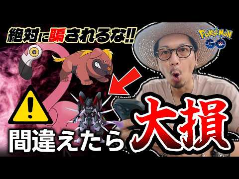 【ポケモンGO】やばい落とし穴に要注意!!実はこのイベント、罠だらけ・・・!?初登場「オラチフ」&新規色違い「カラミンゴ」の狙い方を超絶分かりやすく解説!!【チームメガ:前日確認】