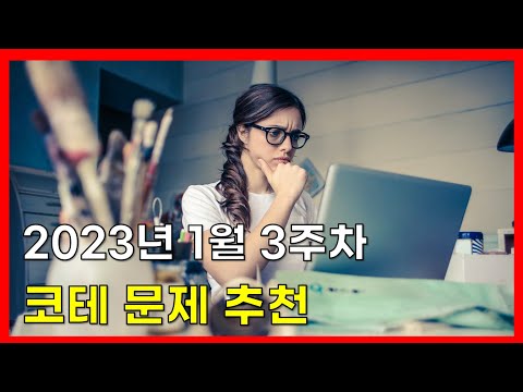 코딩테스트 문제 추천! (2023년 1월 3주차)