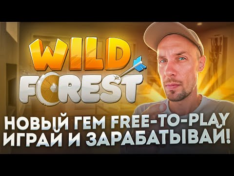 Видео: Wild Forest : Лучшая Free-to-Play игра 2024 года! Как играть в Wild  Forest и как заработать?!🔥