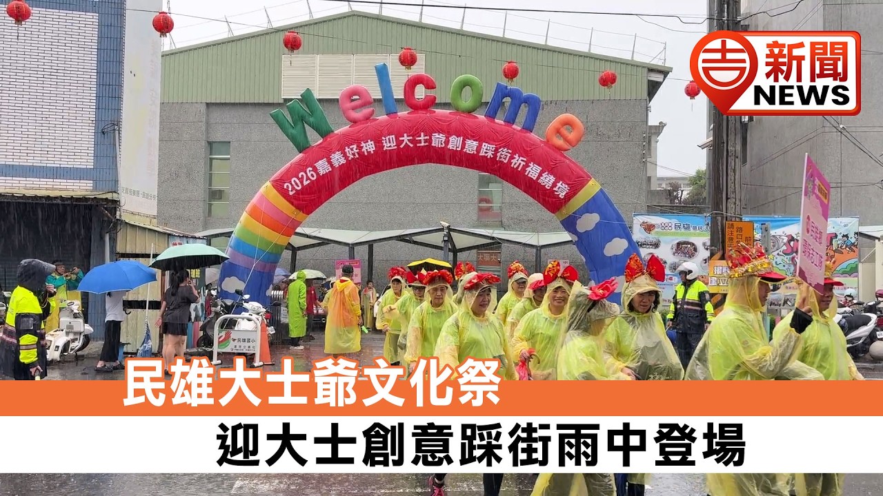 20260902【吉 NEWS】千人雨中齊聚迎大士!「2026嘉義好神」民雄大士爺文化祭熱鬧登場 滂沱大雨澆不熄民俗嘉年華熱情|信吉衛視82頻道 #民雄鄉 #大士爺文化祭 #信吉衛視 #吉NEWS 縮圖