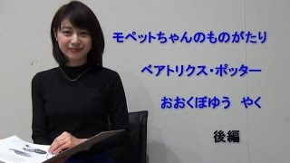 朗読「モペットちゃんのものがたり/後編(ベアトリクス・ポッター)」林美沙希アナウンサー 美沙希 検索動画12 朗読「モペットちゃんのものがたり/後編(ベアトリクス・ポッター)」林美沙希アナウンサー 美沙希 検索動画 12