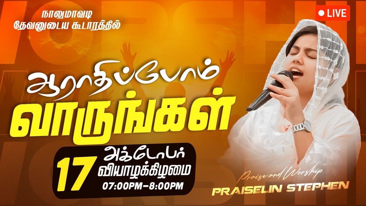 🔴🅻🅸🆅🅴 || ஆராதிப்போம் வாருங்கள் ! || Come Let's Worship || October 17, 2024