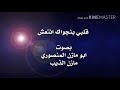 قلبي بنجواك انتعش 