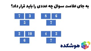 تست هوش 6 :  تفریح و سرگرمی فکری | کانال هوشکده