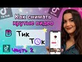 Как снимать видео в ТикТок?Часть 2♥️ Как попасть в рекомендации топ в ТикТок? Лучшее в TikTok.