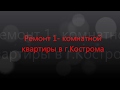 Ремонт 1 комнатной квартиры