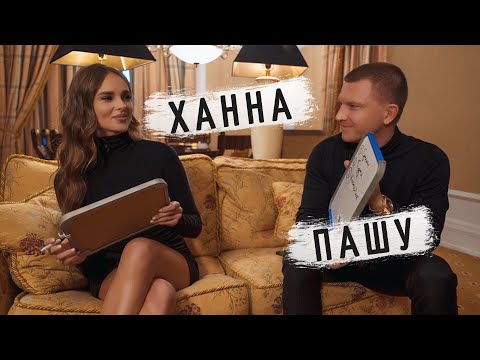 Ханна и Пашу - Кто лучше знает друг друга? PEOPLETALK БЛИЦ