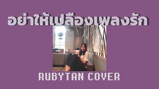 Video thumbnail of "อย่าให้เปลืองเพลงรัก - CLIFFER | cover by RubyTan"