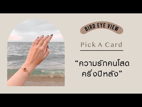 Pick A Card ความรักคนโสดครึ่งปีหลัง 2021