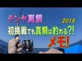 【テンヤ真鯛】初挑戦でも真鯛は釣れる?!メモ(2018/03/31)鹿島長岡丸