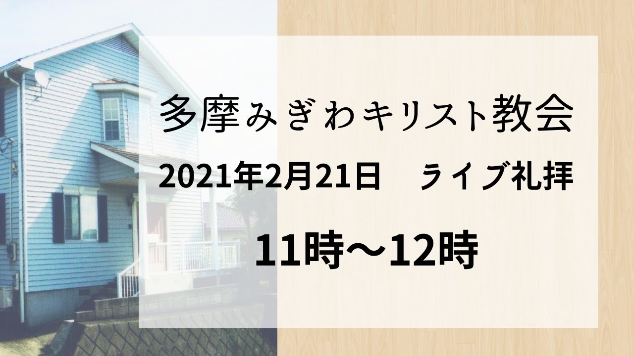 多摩みぎわキリスト教会 緑豊かな多摩丘陵にある教会です
