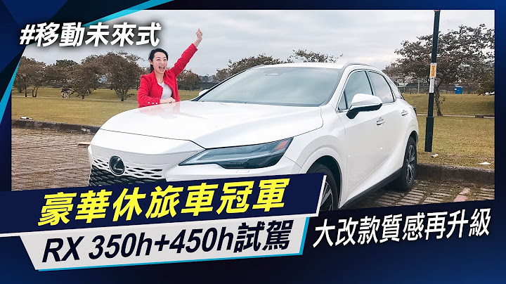 全新第五代豪華休旅 Lexus RX 350h+450h LSS+3.0駕駛輔助再升級內外兼具最舒適   【移動未來式】非凡新聞│陳盈卉 - 天天要聞