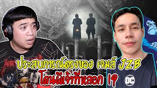 เล่าเรื่องผี Ep.29 ประสบการณ์ตรงจากเจมส์ JZB ที่ทำให้เชื่อว่า ... ผีมีจริง !? ( โดนผีเจ้าที่หลอก )