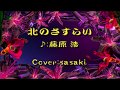 北のさすらい/藤原 浩Cover:sasaki