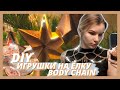 +100 к новогоднему настроению! DIY игрушки на ёлку, body chain