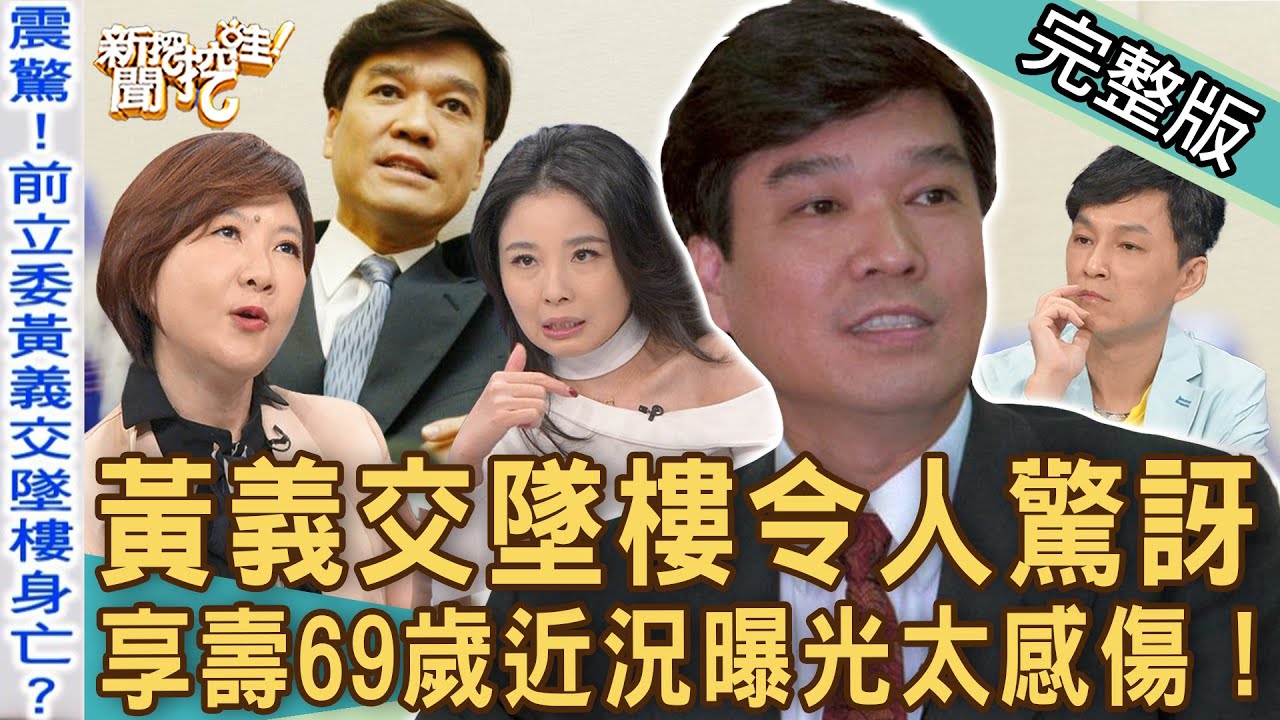 【新聞挖挖哇】黃義交墜樓令人驚訝！享壽69歲近況曝光太感傷！睡覺竟靈魂出竅藏危機？醫師解答瀕死經驗是真的嗎？ 20221018  來賓：洪素卿、呂文婉、狄志為、YUKI、欒智偉醫師