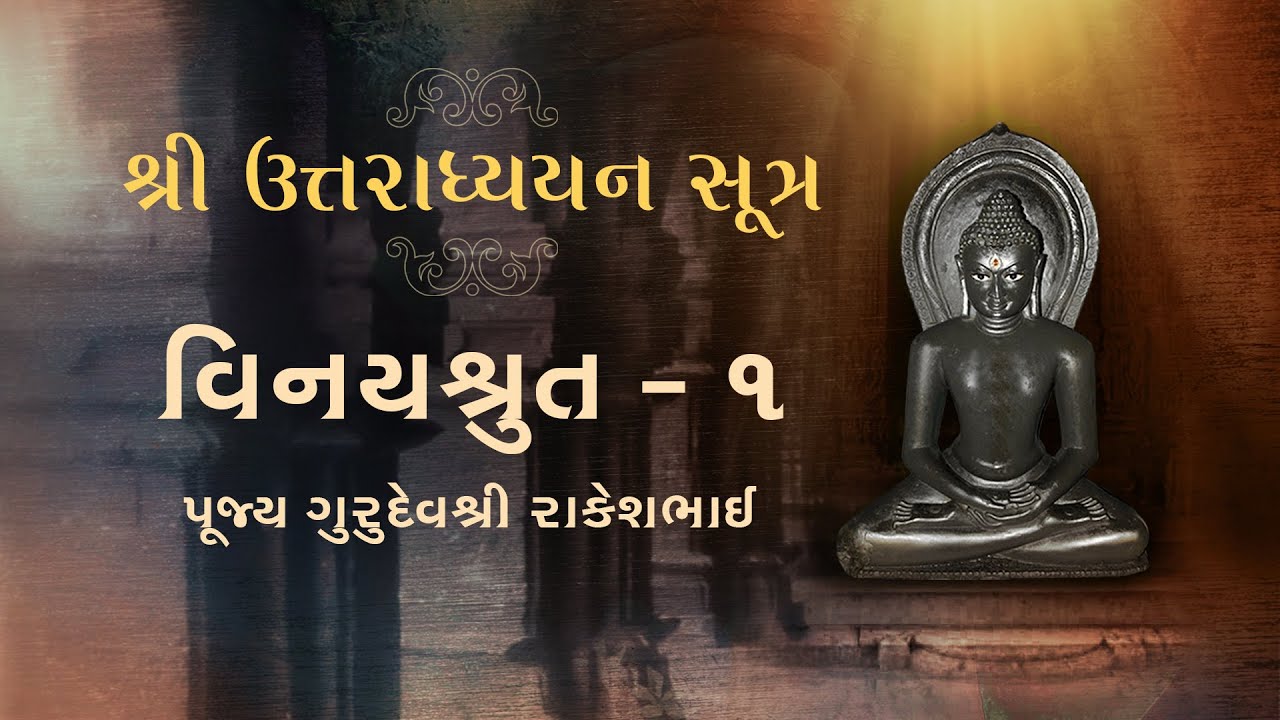 Ep 1 | Shri Uttaradhyayan Sutra - Adhyayan 1 | Vinayshrut