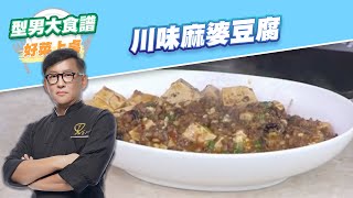 【好菜上桌 詹姆士】川味麻婆豆腐｜型男大主廚