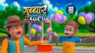 Download Lagu गुब्बारे वाला | नॉन-स्टॉप मजेदार राइम्स | Gubbare Wala | Non-Stop 32 Minutes Hindi Rhymes For Kids MP3