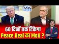 60 दिनों तक टिकेगा US-Iran Peace Deal का MoU? | Khamenei | Trump | Strait of Hormuz | Lakshman Roy