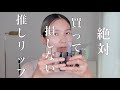 絶対買って損しない推しリップ💄