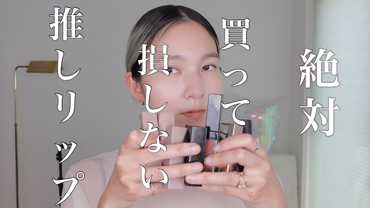 絶対買って損しない推しリップ💄