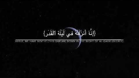 سورة القدر بصوت هزاع البلوشي