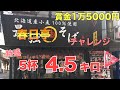 #44【春日亭】夏の大食いチャレンジ☀特盛５杯、4.5キロに挑戦!!【大食いチャレンジ】
