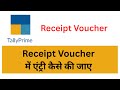 #22  Receipt Voucher #tallyprime #receiptvoucher