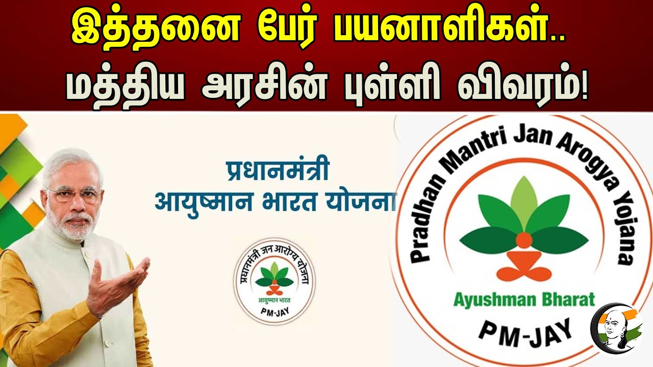 இத்தனை பேர் பயனாளிகள்.. மத்திய அரசின் புள்ளி விவரம்! | Ayushman Bharat Digital Mission | PM Modi