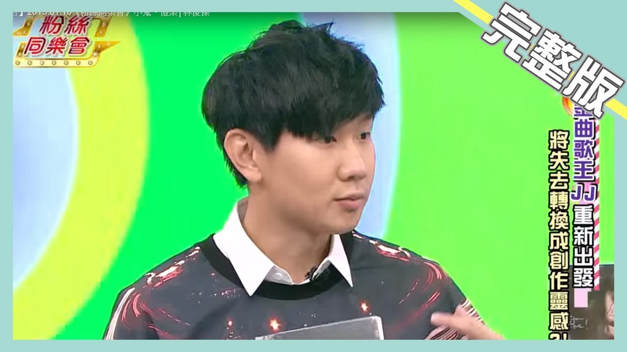 【娛樂百分百】2015.01.10《粉絲同樂會》小鬼、愷樂│林俊傑