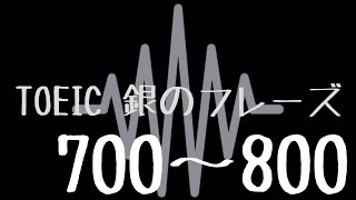 【TOEIC】出る単特急 銀のフレーズ(700〜800)【聞き流し】