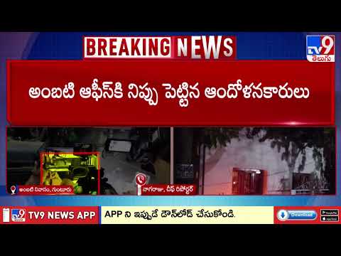 Ambati Rambabu Arrest : అంబటి రాంబాబు అరెస్ట్.. నల్లపాడు పీఎస్ కు తరలింపు - TV9 - TV9